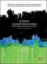 Κλίμα. Σταματήστε τώρα το έγκλημα!: Η φωνή της κοινωνίας των πολιτών