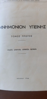 Μνημόνιον Υγιεινής Τόμος πρώτος