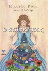 Ο εσώκηπος: Ποιητική συλλογή