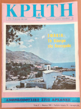 Κρήτη, Παγκρήτιο Μηνιαίο Περιοδικό, Μάρτιος 1980