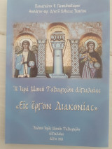 Ο Όσιος Λεόντιος και η Μονη Ταξιαρχων Αιγιαλείας