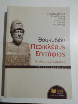 Θουκιδίδη Περικλέους επιτάφιος β' γενικού λυκείου