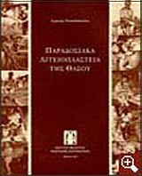Παραδοσιακά αγγειοπλαστεία της Θάσου