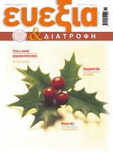 Περιοδικό «Ευεξία & Διατροφή» 2005 Τεύχος 16