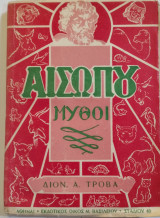 Αισώπου μύθοι