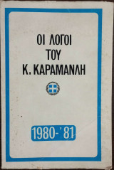 Οι λόγοι του Κ. Καραμανλή