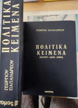 Πολιτικά κείμενα, μελέτες-λόγοι-άρθρα. Δίτομο