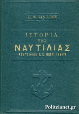 ΙΣΤΟΡΙΑ ΤΗΣ ΝΑΥΤΙΛΙΑΣ