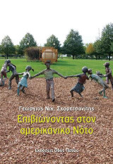 Επιβιώνοντας στον αμερικάνικο Νότο