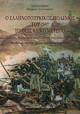 Ο ΕΛΛΗΝΟΤΟΥΡΚΙΚΟΣ ΠΟΛΕΜΟΣ ΤΟΥ 1897, ΤΟ ΘΕΣΣΑΛΙΚΟ ΜΕΤΩΠΟ: Έλληνες, φιλέλληνες και εθελοντές στις αναμετρήσεις