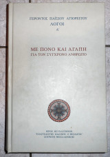 Γεροντος παισιου αγιορειτου λογοι Α με πονο και αγαπη για τον συγχρονο ανθρωπο 2006