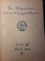 Τα Αθηναϊκά
