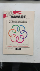 Δαυλος τευχος 215 #Α265