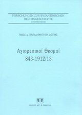 Αγιορειτικοί θεσμοί: 843-1912/13