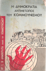 Η δημοκρατία αντιμέτωπος του κομμουνισμού