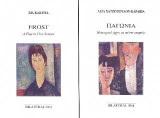 Παγωνιά - Frost: Θατρικό έργο σε πέντε σκηνές - A play in five scenes