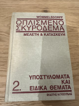 Οπλισμένο σκυροδερμα