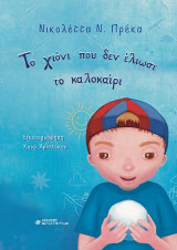 Το χιόνι που δεν έλιωσε το καλοκαίρι