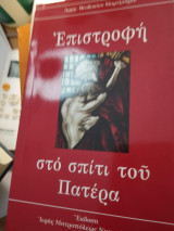 Επιστροφή στο σπίτι του Πατέρα