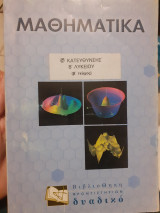 Μαθηματικά κατεύθυνσης β λυκείου β τεύχος
