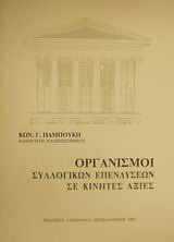 Οργανισμοί συλλογικών επενδύσεων σε κινητές αξίες