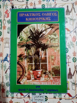 Πρακτικός Οδηγός Κηπουρικής. Για φυτά, λουλούδια, κήπους (δίτομο)