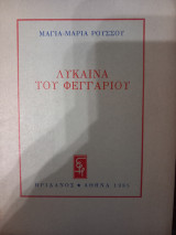Λυκαινα του φεγγαριου