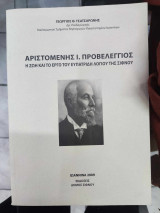 Αριστομένης Ι. Προβελέγγιος