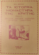 ΤΑ ΙΣΤΟΡΙΚΑ ΜΟΝΑΣΤΗΡΙΑ ΤΗΣ ΚΡΗΤΗΣ (1928) ΑΡΣΑΝΙΟΥ ΑΡΚΑΔΙΟΥ ΑΣΩΜΑ