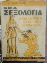 Νέα Σεξολογία