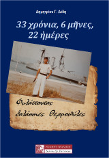 33 χρόνια, 6 μήνες, 22 ημέρες: Φυλάττοντας θαλάσσιες Θερμοπύλες