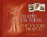 Τα έργα της νίκης