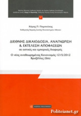 ΔΙΕΘΝΗΣ ΔΙΚΑΙΟΔΟΣΙΑ, ΑΝΑΓΝΩΡΙΣΗ ΚΑΙ ΕΚΤΕΛΕΣΗ ΑΠΟΦΑΣΕΩΝ ΣΕ ΑΣΤΙΚΕΣ ΚΑΙ ΕΜΠΟΡΙΚΕΣ ΔΙΑΦΟΡΕΣ