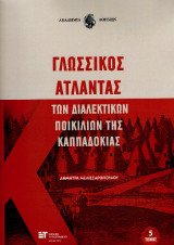 Γλωσσικός Άτλαντας των διαλεκτικών ποικιλιών της Καππαδοκίας: Τόμος 5