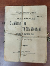 Ο άνθρωπος με το τριαντάφυλλο