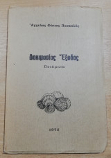 Δοκιμασίας Έξοδος