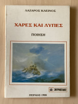 Χαρές και λύπες