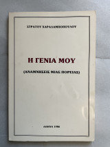 Η γενιά μου (Αναμνήσεις μιας πορείας)