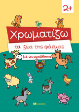 Χρωματίζω τα Ζώα της Φάρμας με Αυτοκόλλητα