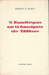Ο Καποδίστριας και τα δικαιώματα των Ελλήνων