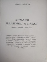 Αρχαίοι Έλληνες Λυρικοί