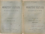 Θεοκρίτου Ειδύλλια, τα διδασκόμενα εις το Γυμνάσιο, Τεύχος Α' Κείμενον Τεύχος Β' Ερμηνεία