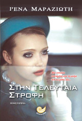 Στην τελευταία στροφή.