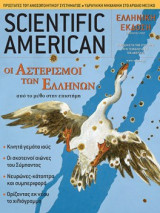 Scientific American Ελληνική έκδοση