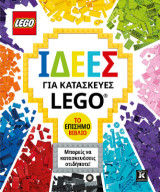 Ιδέες για κατασκευές LEGO®: Το επίσημο βιβλίο