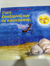 Γιατι ζουζουνιζουν τα κουνουπια