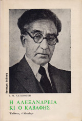 Αλεξάνδρεια κι ο Καβάφης