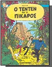 Ο Τεντεν και οι Πίκαρος