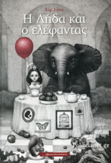 Η ΛΗΔΑ ΚΑΙ Ο ΕΛΕΦΑΝΤΑΣ