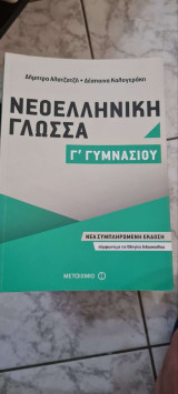 Νέα Ελληνικά Γ' Γυμνασίου